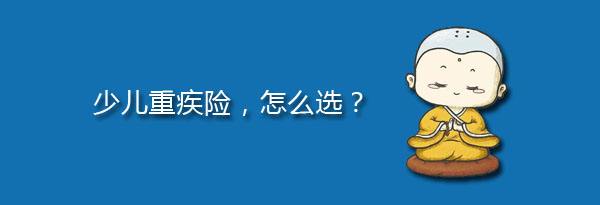 少兒特定重疾有哪些，應(yīng)該注意什么？