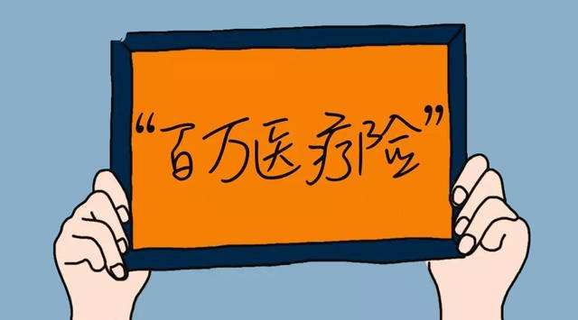 普通醫(yī)療、百萬(wàn)醫(yī)療、中端醫(yī)療、高端醫(yī)療如何挑選？