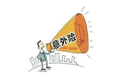 人身意外險(xiǎn)該怎么買