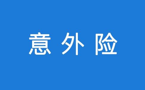 意外險怎么報銷 報銷流程是怎么樣的？