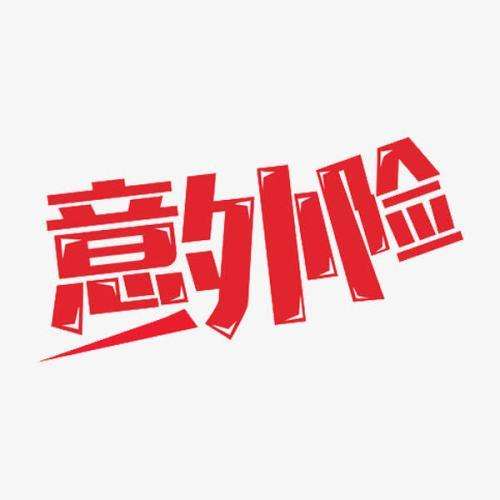 什么是意外險 意外險的賠付標(biāo)準(zhǔn)是什么？