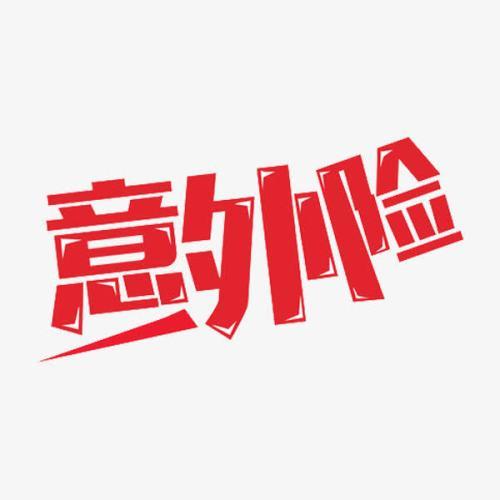 都有意外險(xiǎn)了 還需要買(mǎi)壽險(xiǎn)嗎？