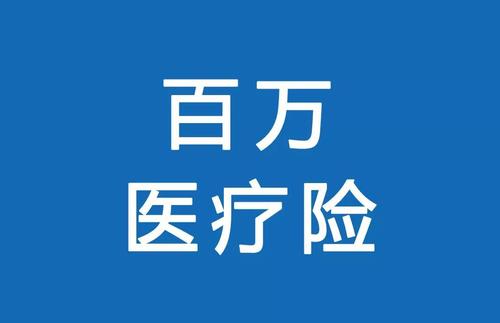 百萬醫(yī)療險為何賣的那么便宜？那么便宜有沒有坑？